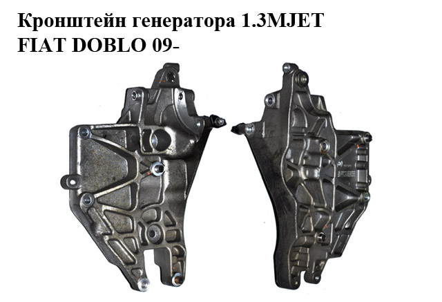 Кронштейн генератора 1.3MJET FIAT DOBLO 09- (ФИАТ ДОБЛО) (55221393)