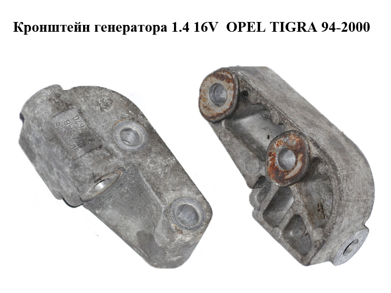 Кронштейн генератора 1.4 16V OPEL TIGRA 94-2000 (ОПЕЛЬ ТИГРА) (90501226)