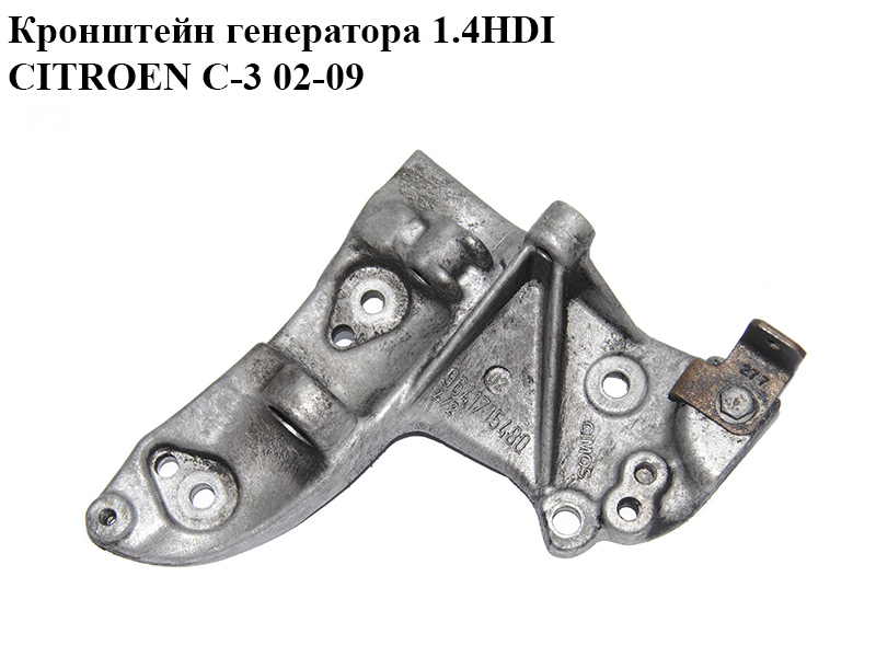 Кронштейн генератора 1.4HDI CITROEN C-3 02-09 (СИТРОЕН Ц-3) (9641715480)