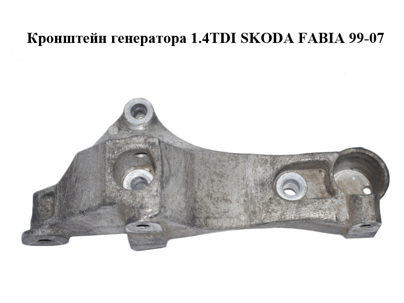 Кронштейн генератора 1.4TDI SKODA FABIA 99-07 (ШКОДА ФАБИЯ) (03G903143C)