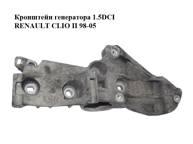 Кронштейн генератора 1.5DCI RENAULT CLIO II 98-05 (РЕНО КЛИО) (8200425034)
