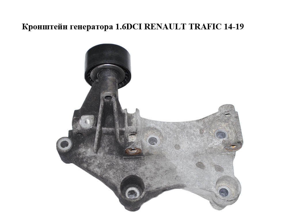 Кронштейн генератора 1.6DCI RENAULT TRAFIC 14-19 (РЕНО ТРАФІК) (117105124R)