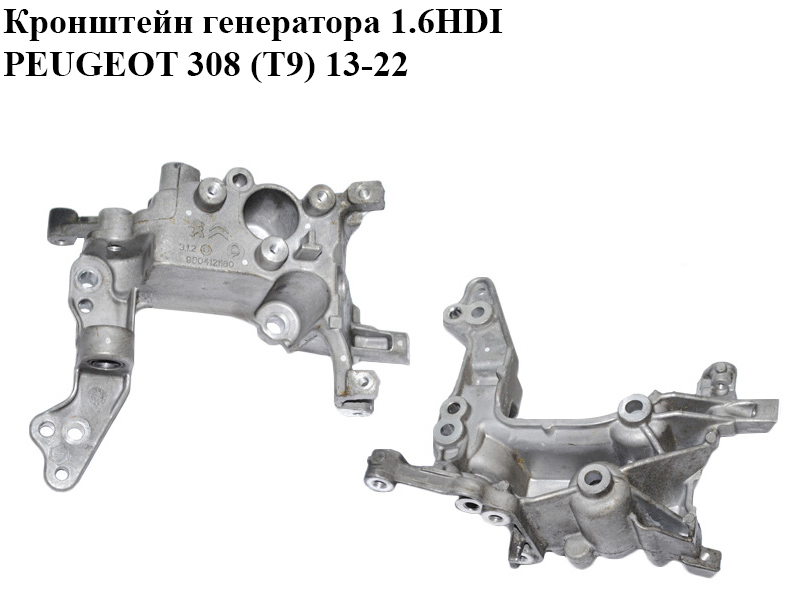 Кронштейн генератора 1.6HDI PEUGEOT 308 (T9) 13-21 (ПЕЖО 308 (T9)) (9804121180)