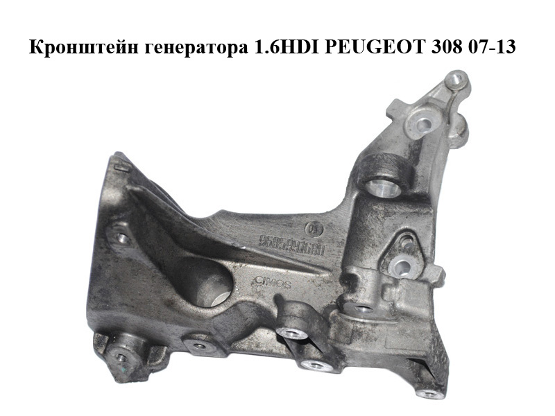 Кронштейн генератора 1.6HDI PEUGEOT 308 07-13 (ПЕЖО 308 ) (9685991680)