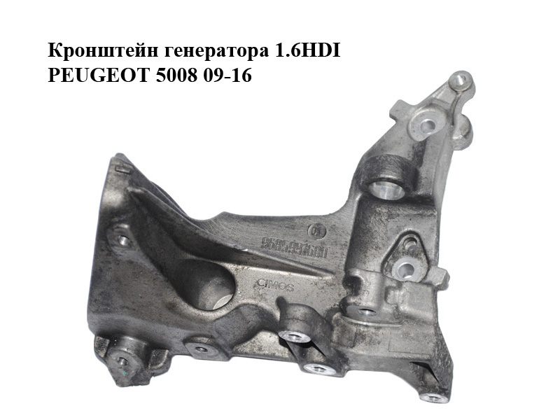 Кронштейн генератора 1.6HDI PEUGEOT 5008 09-16 (ПЕЖО 5008) (9685991680)