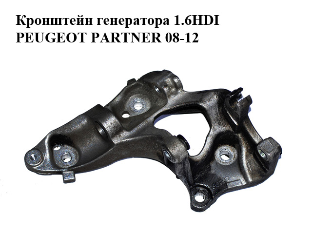 Кронштейн генератора 1.6HDI PEUGEOT PARTNER 08-12 (ПЕЖО ПАРТНЕР) (9658199180)