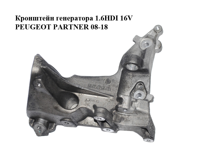 Кронштейн генератора 1.6HDI 16V PEUGEOT PARTNER 08-18 (ПЕЖО ПАРТНЕР) (9685991680)