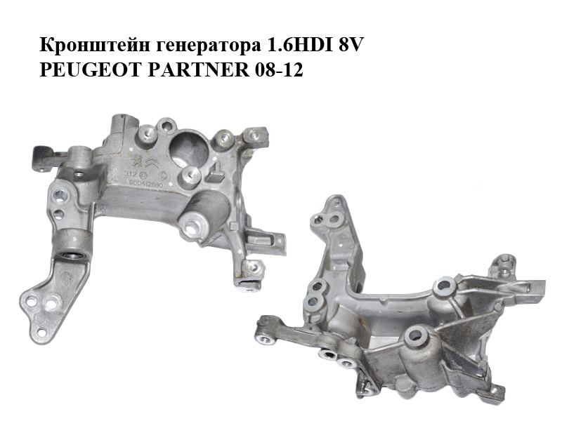 Кронштейн генератора 1.6HDI 8V PEUGEOT PARTNER 08-18 (ПЕЖО ПАРТНЕР) (9804121180)