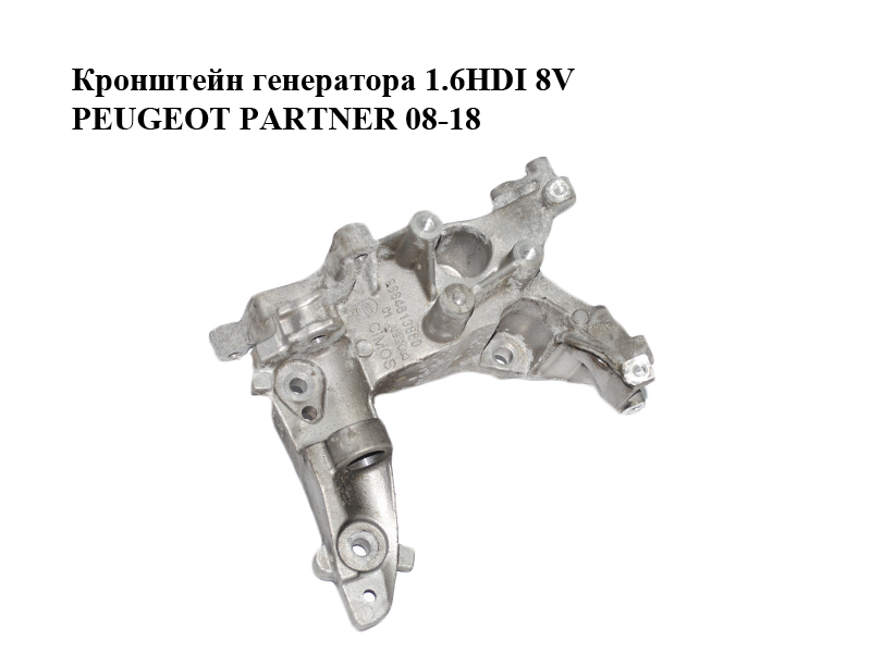 Кронштейн генератора 1.6HDI 8V PEUGEOT PARTNER 08-18 (ПЕЖО ПАРТНЕР) (9684613880)