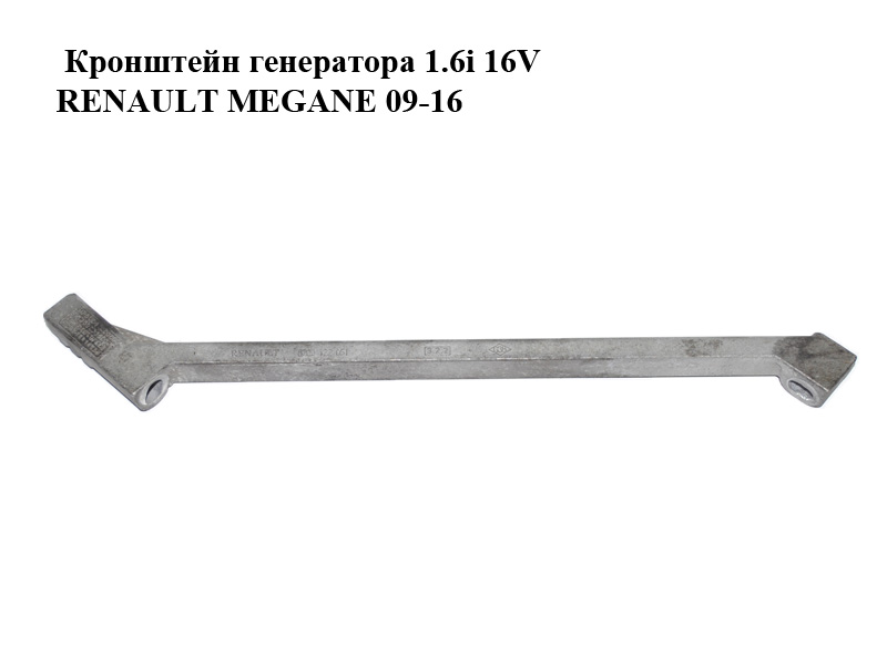 Кронштейн генератора 1.6i 16V RENAULT MEGANE 09-16 (РЕНО МЕГАН) (8200122051)