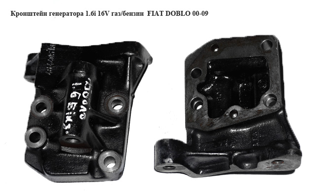 Кронштейн генератора 1.6i 16V газ/бензин FIAT DOBLO 00-09 (ФІАТ ДОБЛО) (46440518)