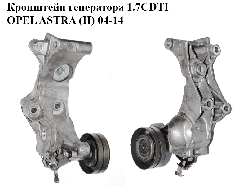 Кронштейн генератора 1.7CDTI OPEL ASTRA (H) 04-14 (ОПЕЛЬ АСТРА H) (897364343)