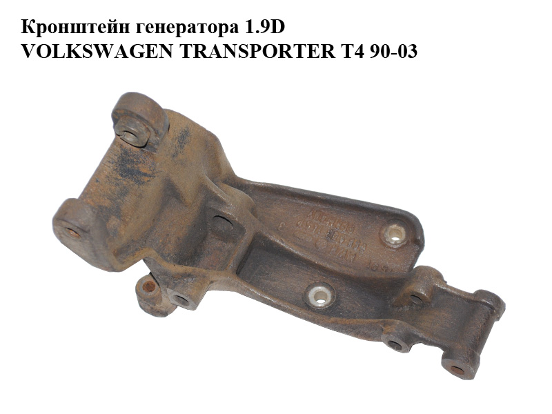 Кронштейн генератора 1.9D VOLKSWAGEN TRANSPORTER T4 90-03 (ФОЛЬКСВАГЕН ТРАНСПОРТЕР Т4) (068903145P)