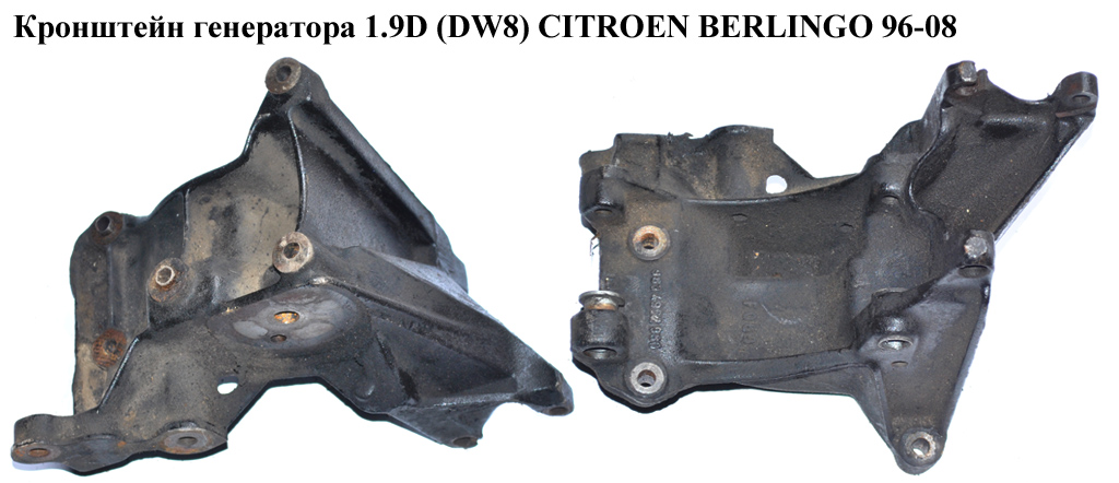 Кронштейн генератора 1.9D (DW8) CITROEN BERLINGO 96-08 (СИТРОЕН БЕРЛИНГО) (9634962980)