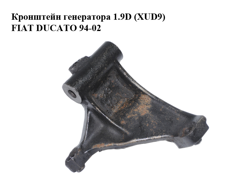 Кронштейн генератора 1.9D (XUD9) FIAT DUCATO 94-02 (ФІАТ ДУКАТО) (9612569680)