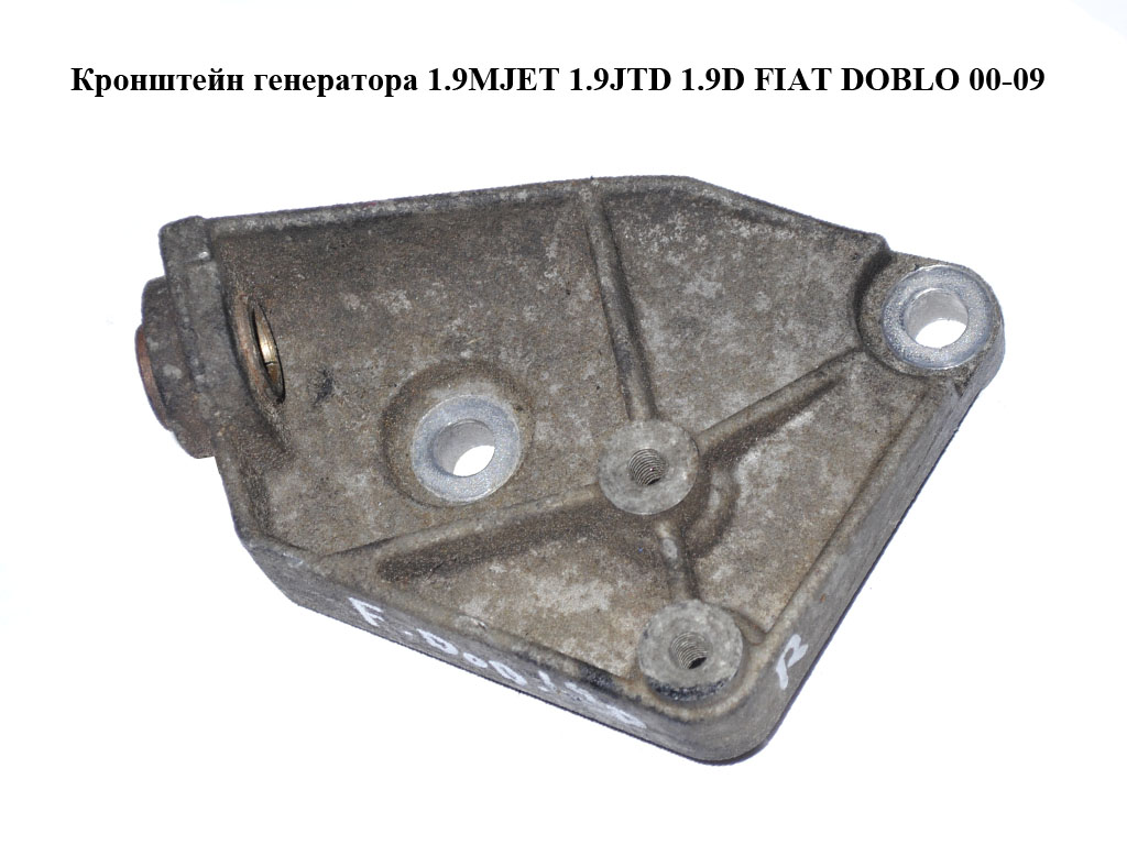 Кронштейн генератора 1.9D 1.9JTD FIAT DOBLO 00-09 (ФІАТ ДОБЛО) (60666558)