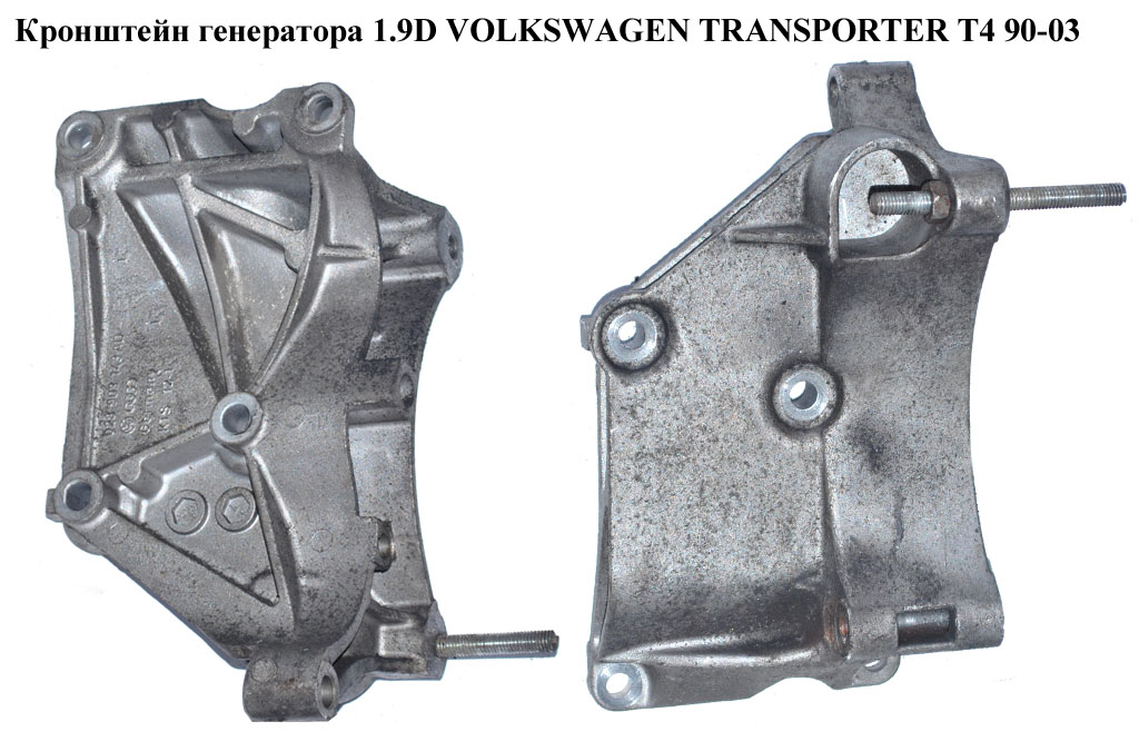 Кронштейн генератора 1.9D 1.9TD VOLKSWAGEN TRANSPORTER T4 90-03 (ФОЛЬКСВАГЕН ТРАНСПОРТЕР Т4) (028903143AD)