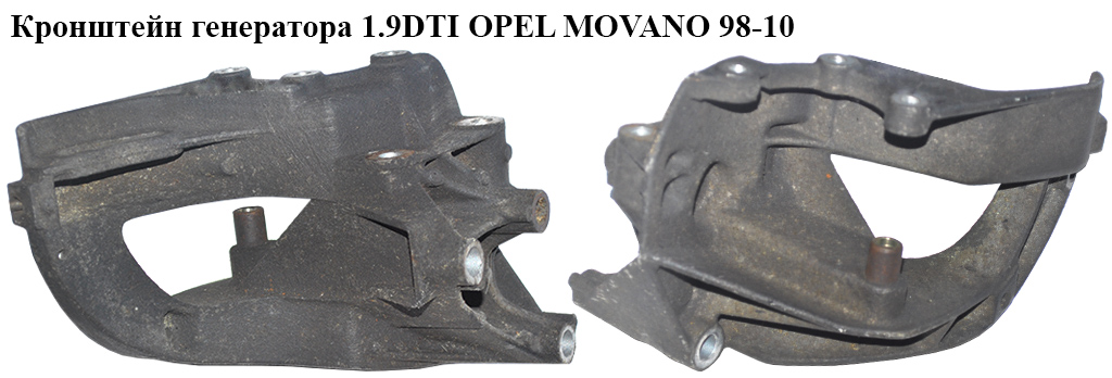 Кронштейн генератора 1.9DTI OPEL MOVANO 98-10 (ОПЕЛЬ МОВАНО) (7700868118)