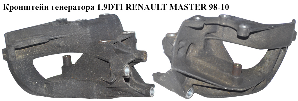 Кронштейн генератора 1.9DTI RENAULT MASTER 98-10 (РЕНО МАСТЕР) (7700868118)