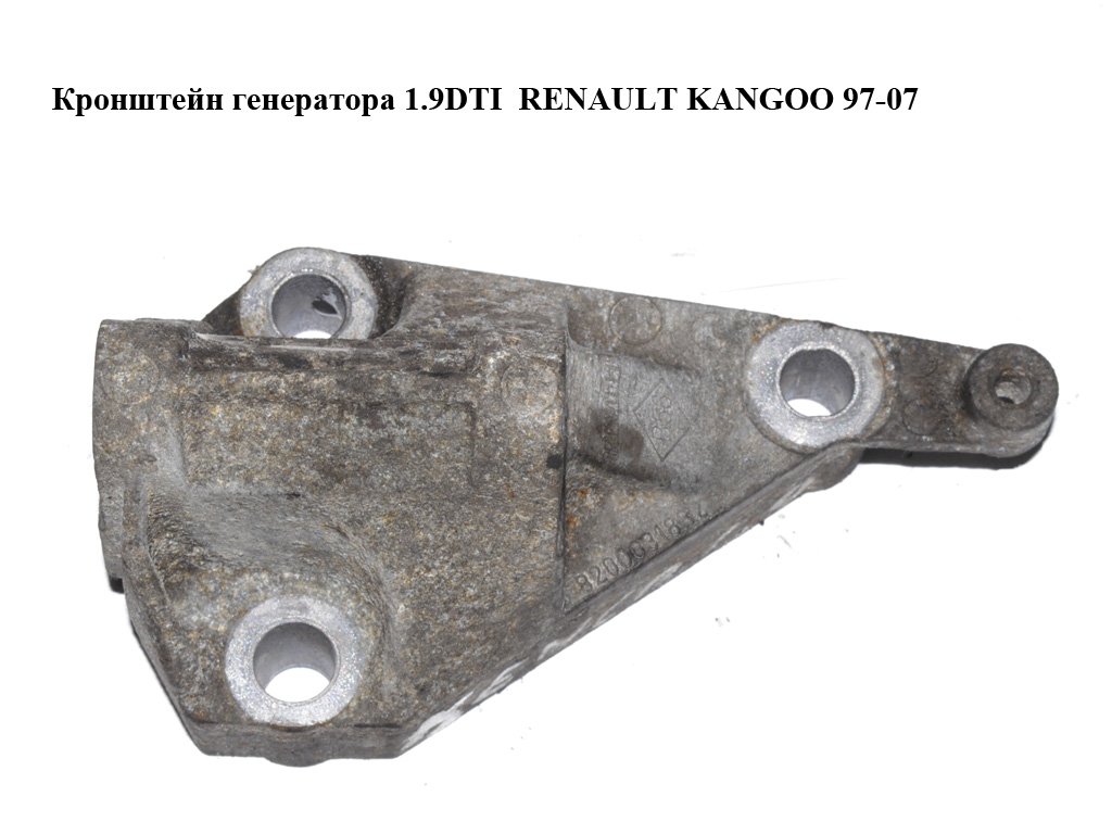 Кронштейн генератора 1.9DTI 1.9DCI RENAULT KANGOO 97-07 (РЕНО КАНГО) (8200031832)