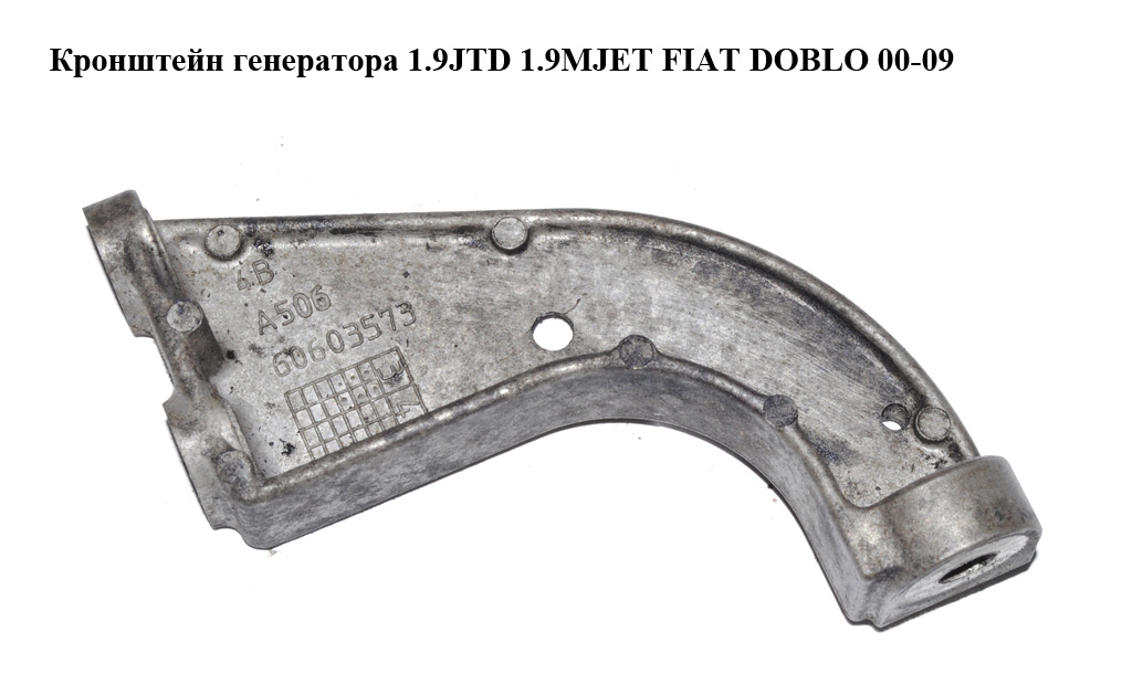 Кронштейн генератора 1.9JTD 1.9MJET FIAT DOBLO 00-09 (ФИАТ ДОБЛО) (60603573)