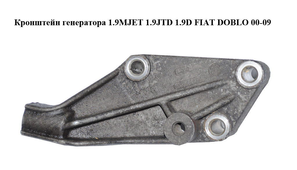 Кронштейн генератора 1.9MJET 1.9JTD 1.9D FIAT DOBLO 00-09 (ФИАТ ДОБЛО) (73503446, 46744454)