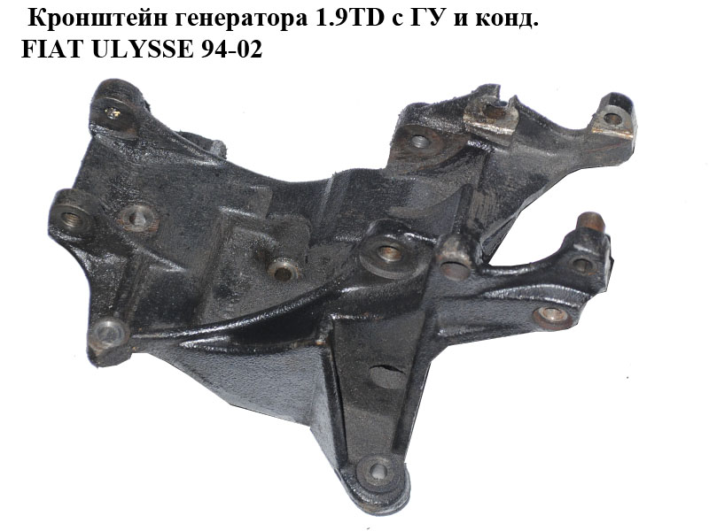 Кронштейн генератора 1.9TD с ГУ и конд. FIAT ULYSSE 94-02 (ФИАТ УЛИСА) (9625672780)