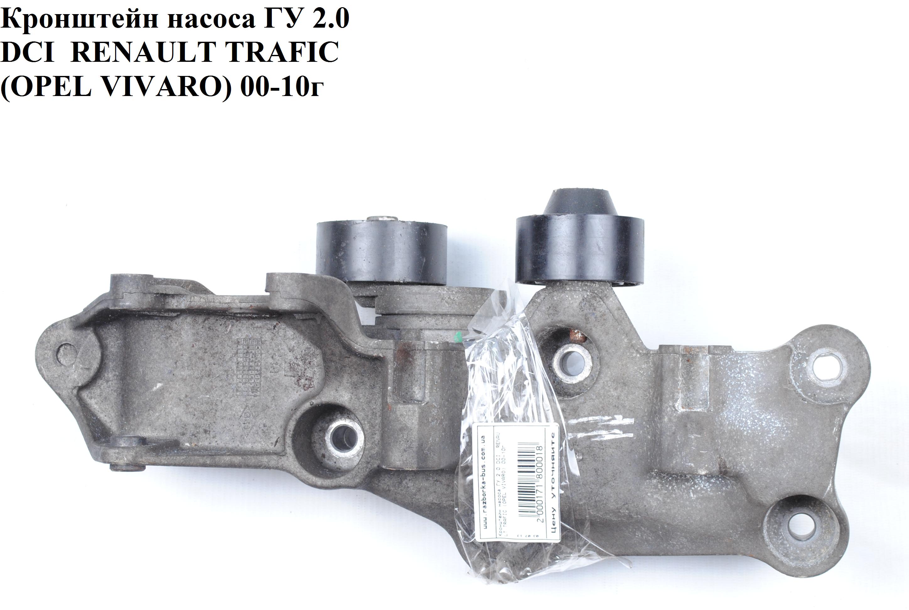 Кронштейн генератора 2.0 DCI RENAULT TRAFIC 00-10 (РЕНО ТРАФИК) (8200462166)