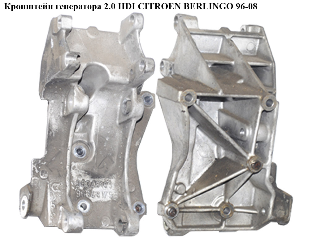 Кронштейн генератора 2.0 HDI CITROEN BERLINGO 96-08 (СИТРОЕН БЕРЛИНГО) (9643834880, 96348179, 96348183)