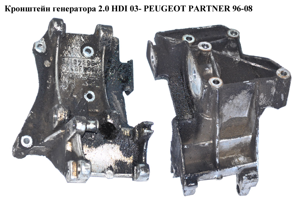 Кронштейн генератора 2.0 HDI 03- PEUGEOT PARTNER 96-08 (ПЕЖО ПАРТНЕР) (570685, 570686, 570687, 96438329, 96348178)