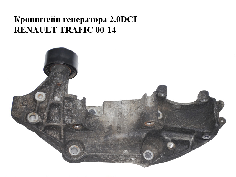 Кронштейн генератора 2.0DCI RENAULT TRAFIC 00-14 (РЕНО ТРАФІК) (117103585R)