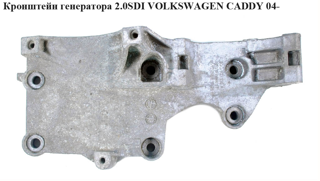 Кронштейн генератора 2.0SDI VOLKSWAGEN CADDY 04- (ФОЛЬКСВАГЕН КАДДИ) (03G903143A)