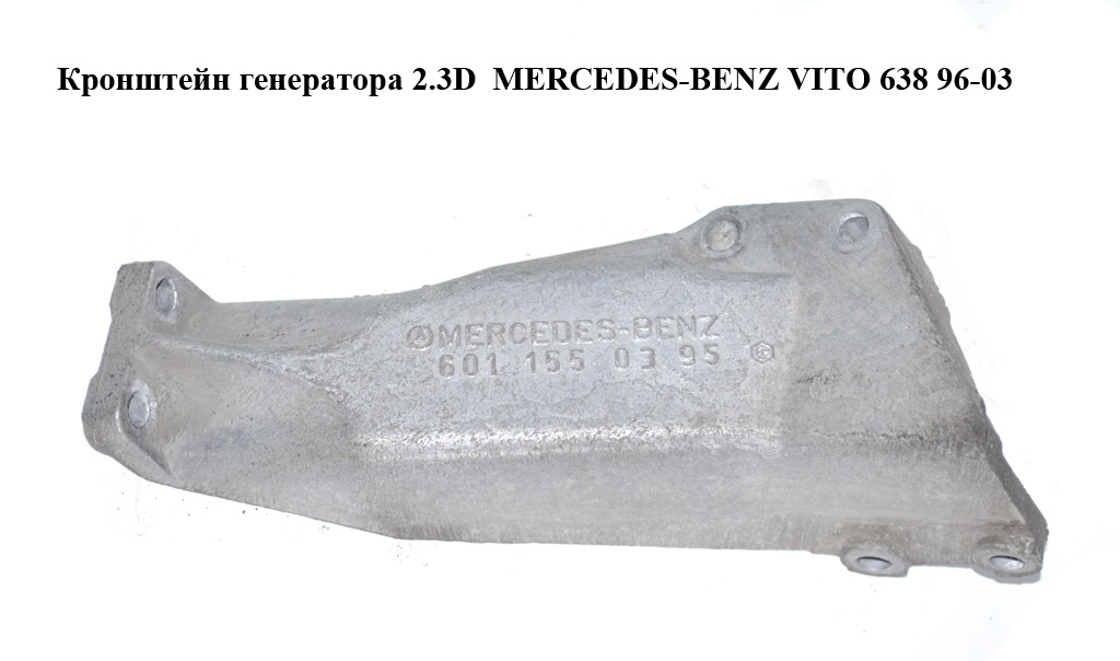 Кронштейн генератора 2.3D MERCEDES-BENZ VITO 638 96-03 (МЕРСЕДЕС ВИТО 638) (A6011550395, 6011550395)