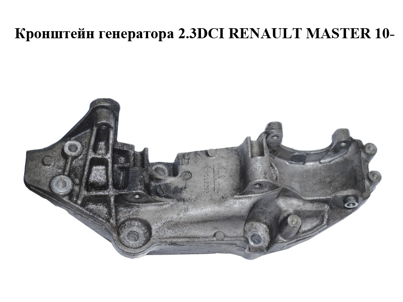 Кронштейн генератора 2.3DCI RENAULT MASTER 10-(РЕНО МАСТЕР) (117103703R, 117103585R)