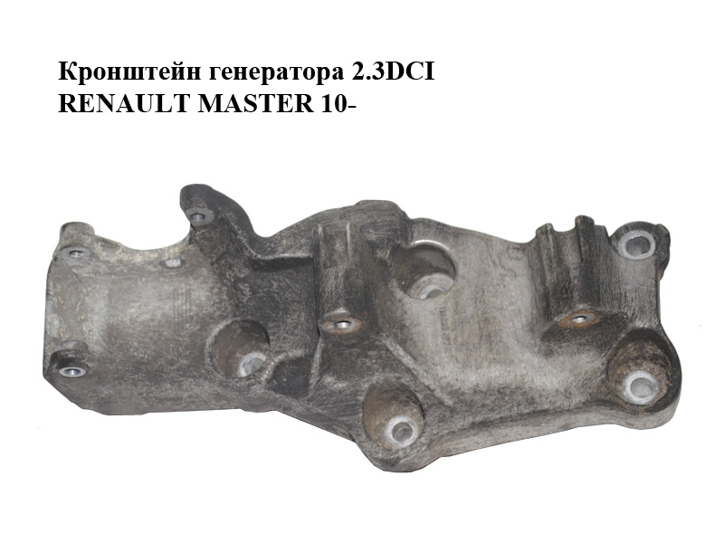 Кронштейн генератора 2.3DCI RENAULT MASTER 10-(РЕНО МАСТЕР) (117109477R)