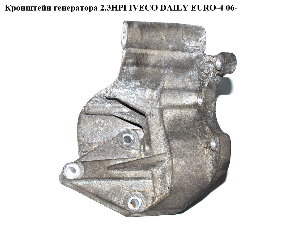 Кронштейн генератора 2.3HPI IVECO DAILY EURO-4 06- (ИВЕКО ДЕЙЛИ ЕВРО 4) (504115732)