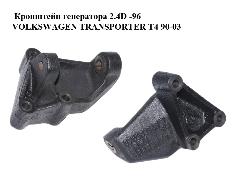 Кронштейн генератора 2.4D -96 VOLKSWAGEN TRANSPORTER T4 90-03 (ФОЛЬКСВАГЕН ТРАНСПОРТЕР Т4) (076903147, 074903147)
