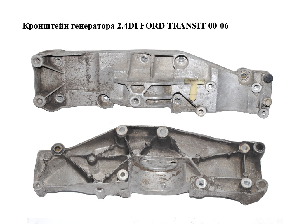 Кронштейн генератора 2.4DI FORD TRANSIT 00-06 (ФОРД ТРАНЗИТ) (YC1E-10K019-AF, YC1E10K019AF)