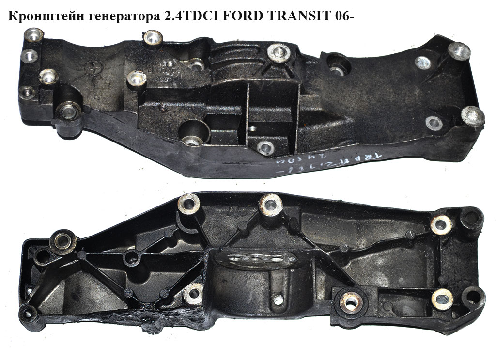 Кронштейн генератора 2.4TDCI FORD TRANSIT 06- (ФОРД ТРАНЗИТ) (6C1Q10K019AD, 6C1Q-10K019-AD, 1473388, 1719735,