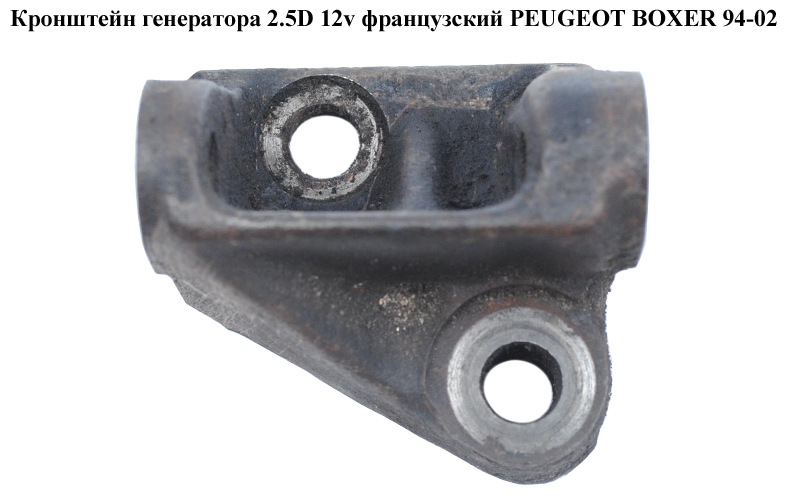 Кронштейн генератора 2.5D 12v франц PEUGEOT BOXER 94-02 (ПЕЖО БОКСЕР) (5706A0)