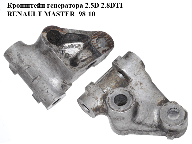 Кронштейн генератора 2.5D 2.8DTI алюм. RENAULT MASTER 98-10 (РЕНО МАСТЕР) (7701044665, 98498126)