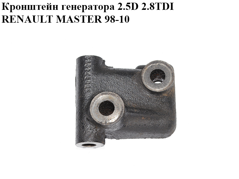Кронштейн генератора 2.5D 2.8TDI RENAULT MASTER 98-10 (РЕНО МАСТЕР)