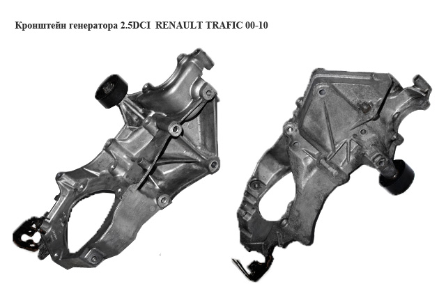 Кронштейн генератора 2.5DCI RENAULT TRAFIC 00-10 (РЕНО ТРАФИК) (8200207612)