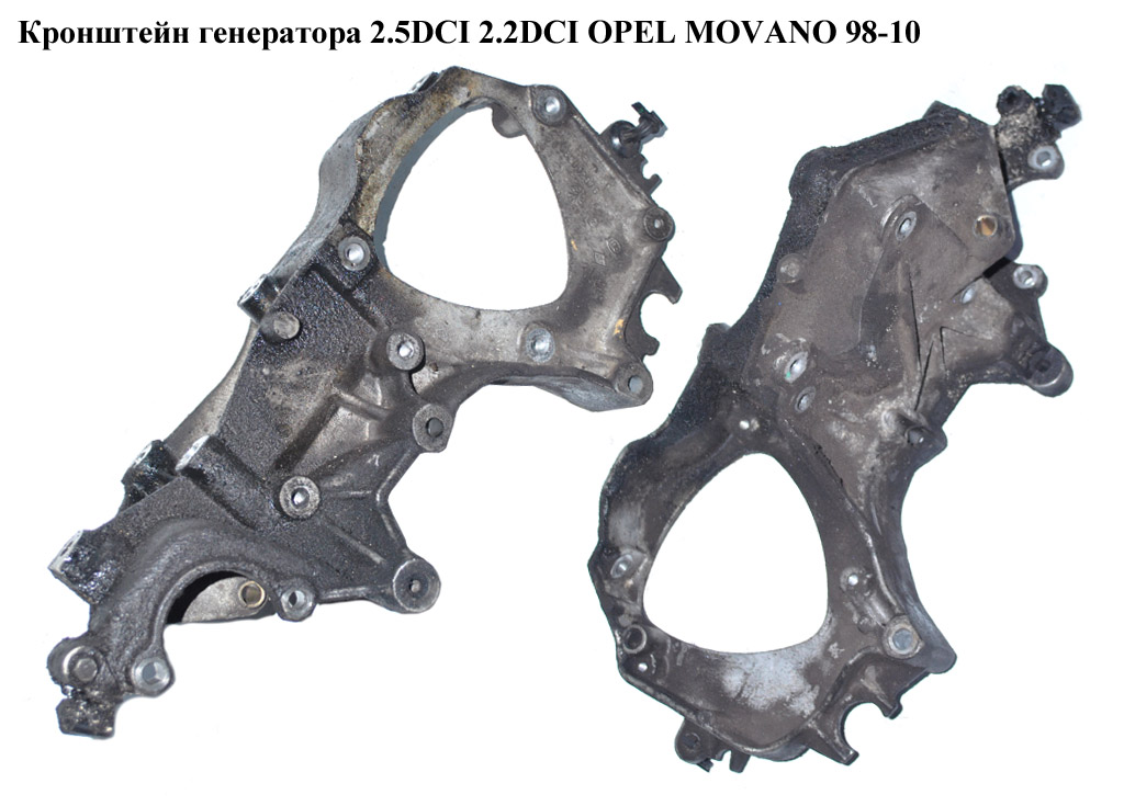 Кронштейн генератора 2.5DCI 2.2DCI OPEL MOVANO 98-10 (ОПЕЛЬ МОВАНО) (8200207612, 8200016643)