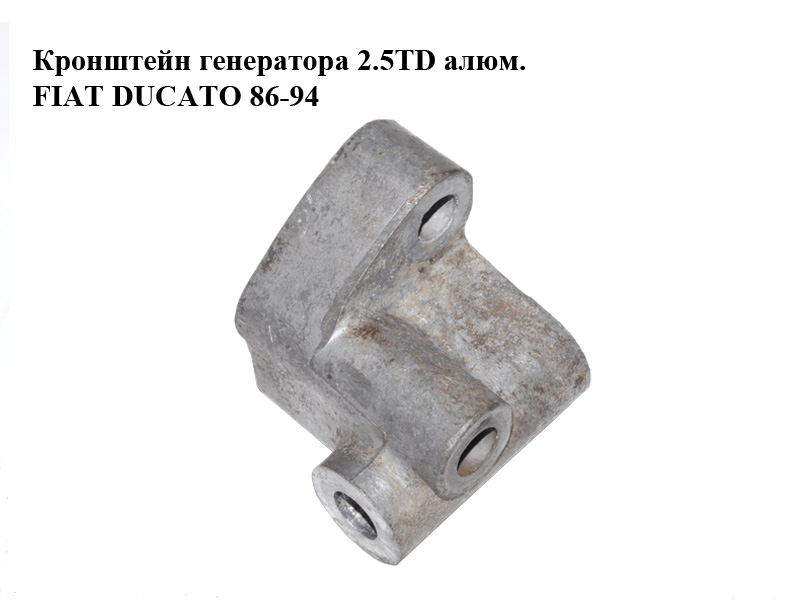 Кронштейн генератора 2.5TD алюм. FIAT DUCATO 86-94 (ФІАТ ДУКАТО) (99446227)