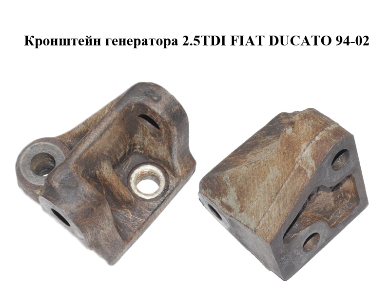 Кронштейн генератора 2.5TDI FIAT DUCATO 94-02 (ФИАТ ДУКАТО)