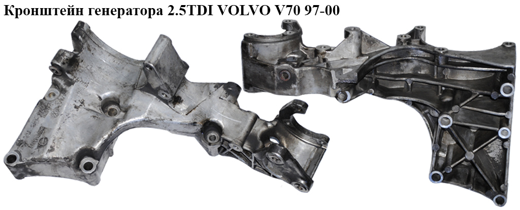 Кронштейн генератора 2.5TDI VOLVO V70 97-00 (ВОЛЬВО V70) (074145169K)
