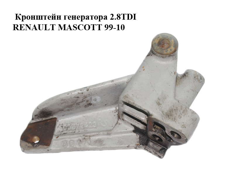 Кронштейн генератора 2.8TDI RENAULT MASCOTT 99-10 (РЕНО МАСКОТТ) (500372423)