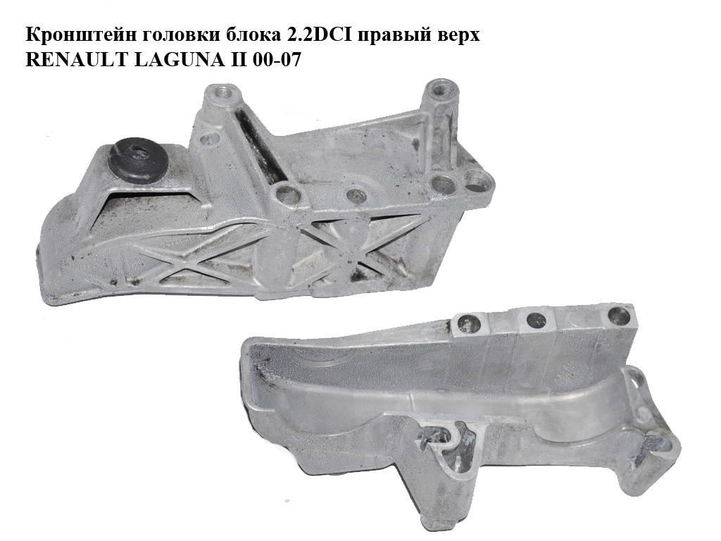 Кронштейн головки блока 2.2DCI правый верх RENAULT LAGUNA II 00-07 (РЕНО ЛАГУНА) (8200140436)