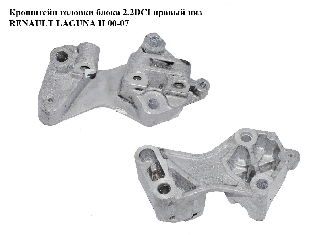Кронштейн головки блока 2.2DCI правый низ RENAULT LAGUNA II 00-07 (РЕНО ЛАГУНА) (8200140428)